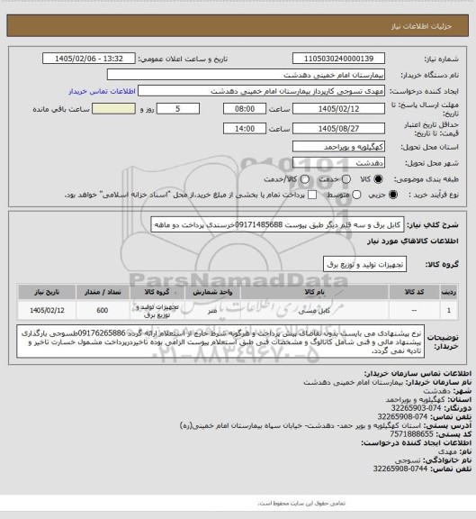 استعلام کابل برق و سه قلم دیگر طبق پیوست 09171485688خرسندی پرداخت دو ماهه
