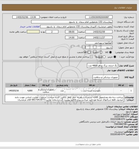 استعلام بگ ادراری بزرگ سال 4800 عدد