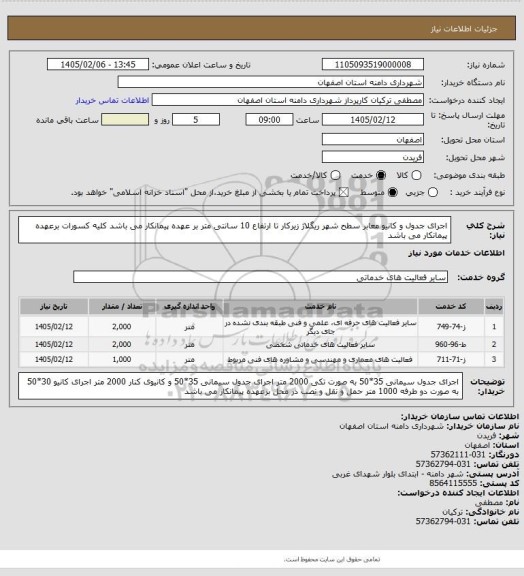 استعلام اجرای جدول و کانیو معابر سطح شهر 
ریگلاژ زیرکار تا ارتفاع 10 سانتی متر بر عهده پیمانکار می باشد
کلیه کسورات برعهده پیمانکار می باشد