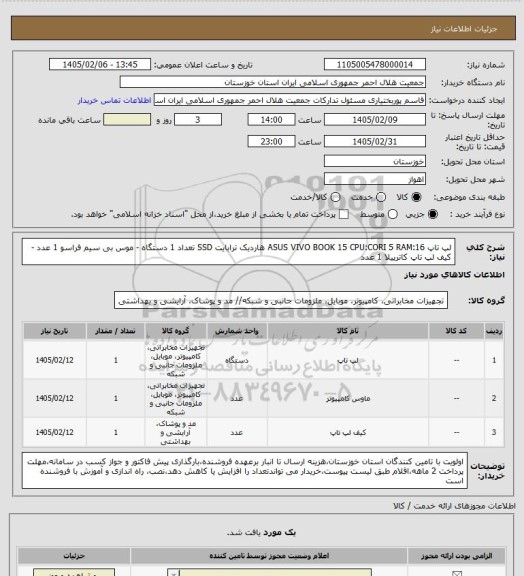 استعلام لپ تاپ ASUS VIVO BOOK 15 CPU:CORI 5 RAM:16 هاردیک ترابایت SSD تعداد 1 دستگاه - موس بی سیم فراسو 1 عدد - کیف لپ تاپ کاترپیلا 1 عدد
