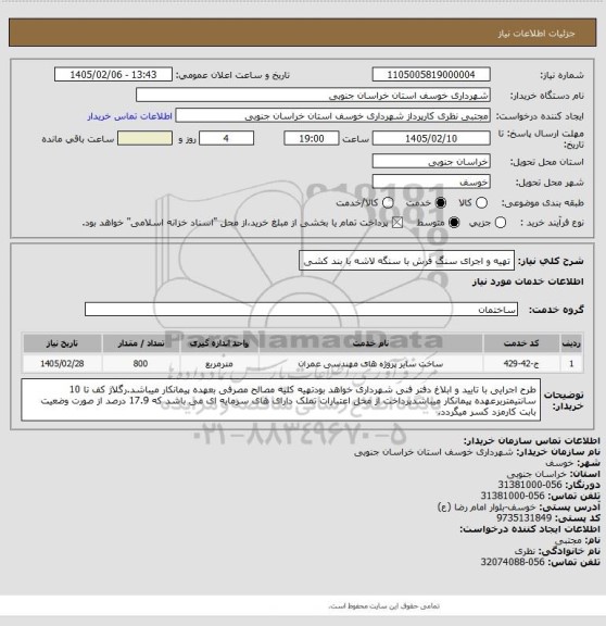 استعلام تهیه و اجرای سنگ فرش با سنگه لاشه با بند کشی