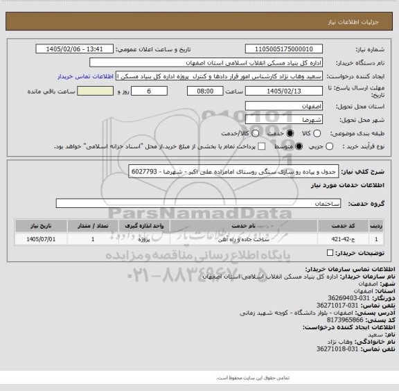 استعلام جدول و پیاده رو سازی سنگی روستای امامزاده علی اکبر - شهرضا - 6027793