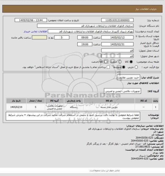 استعلام خرید دوربین نظارتی