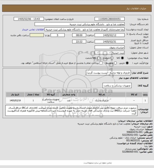 استعلام لارنژیال و لوله تراشه - لیست پیوست گردید
