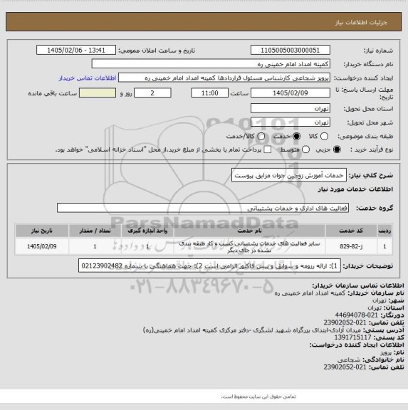 استعلام خدمات آموزش زوجین جوان مزابق پیوست