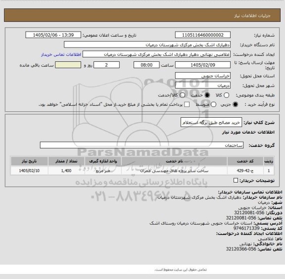 استعلام خرید مصالح طبق برگه استعلام