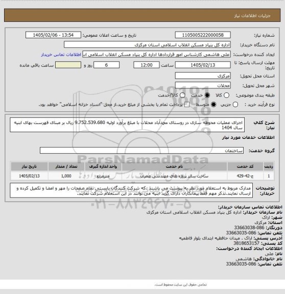 استعلام اجرای عملیات محوطه سازی در روستای محمدآباد محلات با مبلغ برآورد اولیه   9.752.539.680 ریال بر مبنای فهرست بهای ابنیه سال 1404