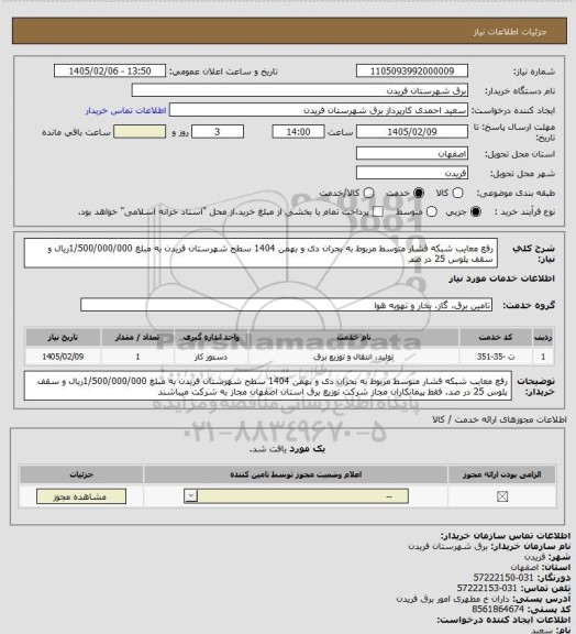 استعلام رفع معایب شبکه فشار متوسط مربوط به بحران دی و بهمن 1404 سطح شهرستان فریدن به مبلغ 1/500/000/000ریال و سقف پلوس 25 در صد