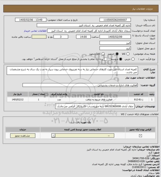 استعلام کمیته امداد استان البرزجهت کارهای خدماتی نیاز به سه نفرنیروی خدماتی برون سپار به مدت یک سال به شرح مشخصات می باشد.