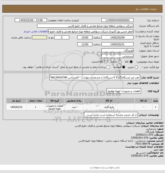 استعلام اودر ایزر ایستگاه گاز ( 1 دستگاه)  با مشخصات پیوست - کارشناس 09129420780