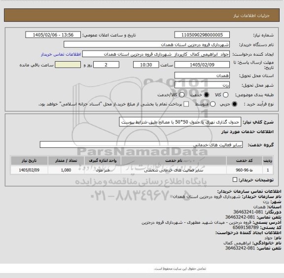 استعلام جدول گذاری نهری با جدول 50*50 با مصالح طبق شرایط پیوست
