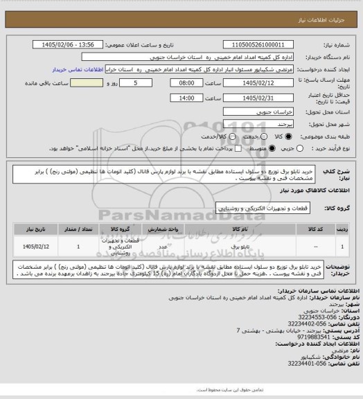 استعلام خرید تابلو برق توزیع دو سلول ایستاده  مطابق نقشه با برند لوازم پارس فانال (کلید اتومات ها تنظیمی (مولتی رنج) ) برابر مشخصات فنی و نقشه پیوست .
