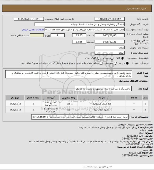استعلام زنجیر تاندوم گریدر میتسوبیشی اصلی 1 عدد و قلم چکش سوسان قطر 155 اصلی 1 عدد به تایید کارشناس و مکانیک و دارای گارانتی