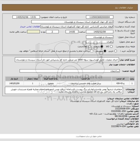 استعلام اجرای عملیات تکمیل فونداسیون سوله 3500 متر مربعی اداره کل پشتیبانی امور دام استان سیستان و بلوچستان
