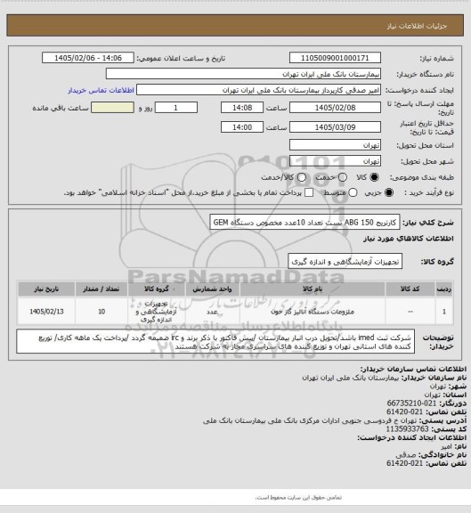استعلام کارتریج ABG 150 تست تعداد 10عدد مخصوص دستگاه GEM