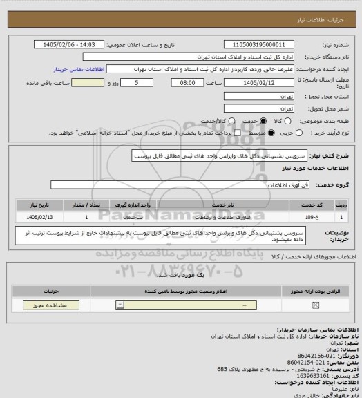 استعلام سرویس پشتیبانی دکل های وایرلس واحد های ثبتی مطالق فایل پیوست