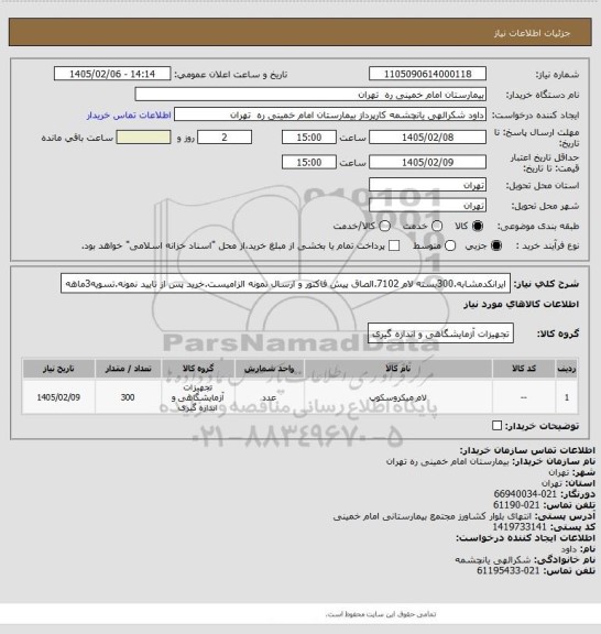 استعلام ایرانکدمشابه.300بسته لام 7102.الصاق پیش فاکتور و ارسال نمونه الزامیست.خرید پس از تایید نمونه.تسویه3ماهه