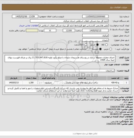 استعلام اجرای عملیات محوطه سازی در روستای هستیجان دلیجان با مبلغ برآورد اولیه   11.703.047.616 ریال بر مبنای فهرست بهای ابنیه سال 1404