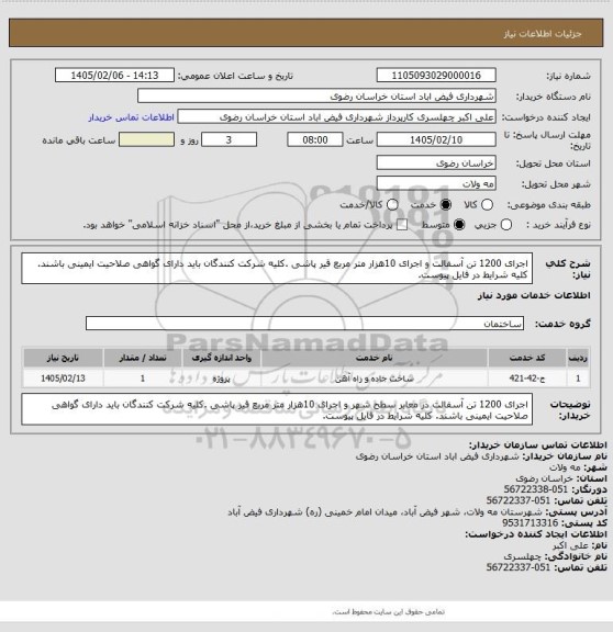 استعلام اجرای 1200 تن آسفالت و اجرای 10هزار متر مربع قیر پاشی .کلیه شرکت کنندگان باید دارای گواهی صلاحیت ایمینی باشند.
کلیه شرایط در فایل پیوست.