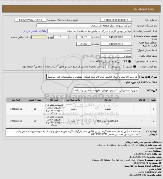 استعلام کی برد 20 عدد و کابل افزایش طول 20 عدد همگی منطبق بر مشخصات فنی پیوست