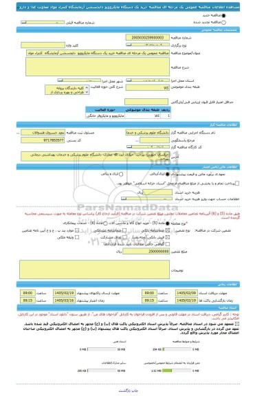 مناقصه، مناقصه عمومی یک مرحله ای مناقصه خرید یک دستگاه مایکروویو  دایجسشن آزمایشگاه  کنترل مواد معاونت  غذا و دارو
