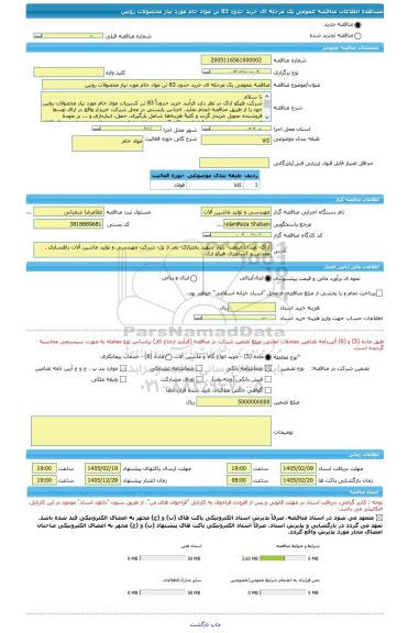 مناقصه، مناقصه عمومی یک مرحله ای خرید حدود 83 تن مواد خام مورد نیاز محصولات روتین