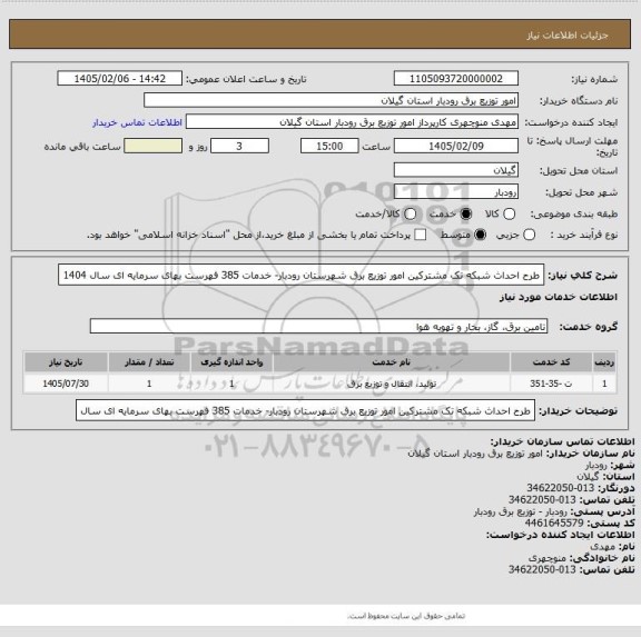 استعلام طرح احداث شبکه تک مشترکین امور توزیع برق شهرستان رودبار- خدمات 385 فهرست بهای سرمایه ای سال 1404