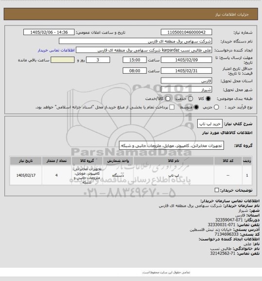استعلام خرید لپ تاپ