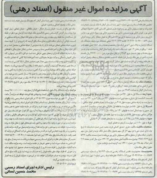 مزایده ششدانگ یک دستگاه آپارتمان به پلاک ثبتی 2 فرعی از 1881 اصلی 