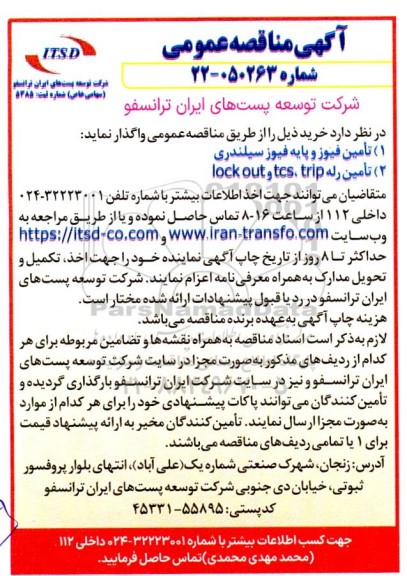 مناقصه خرید تامین فیوز و پایه فیوز سیلندری...