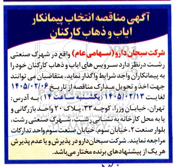 مناقصه ایاب و ذهاب کارکنان