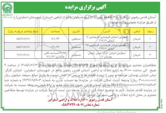 مزایده واگذاری 3 قطعه زمین با کاربری مسکونی