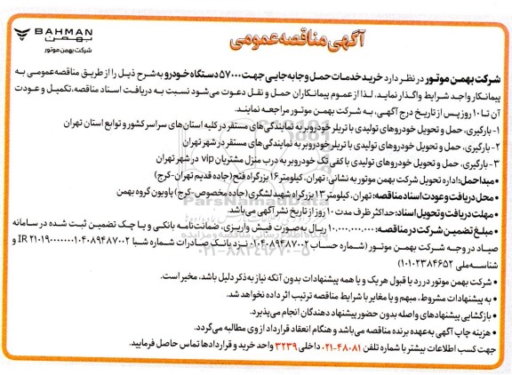 مناقصه  خرید خدمات حمل و جابه جایی جهت 57000 دستگاه خودرو 