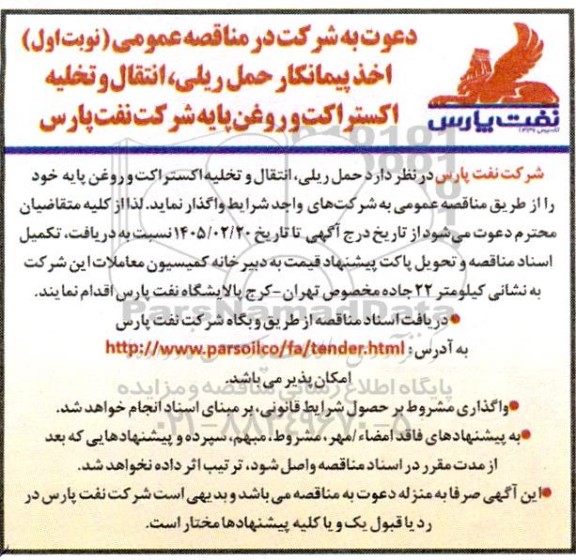 مناقصه  اخذ پیمانکار حمل ریلی انتقال و تخلیه  اکستراکت و روغن پایه