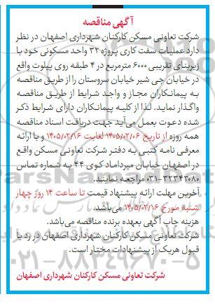 مناقصه عملیات سفت کاری پروژه 32 واحد مسکونی