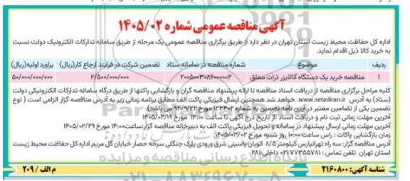 مناقصه خرید یک دستگاه آنالایزر ذرات معلق