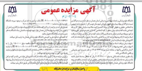 مزایده عمومی واگذاری بوفه بیمارستان شهید سلیمانی