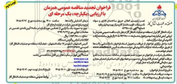 تجدید مناقصه نصب سیستم اعلان حریق ساختمان اداری و سوله تاسیسات تقویت فشار گاز و مرکز بهره برداری پتاوه- نوبت دوم تاوه
