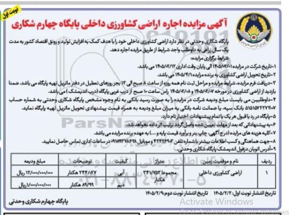مزایده اجاره اراضی کشاورزی داخلی پایگاه چهارم شکاری