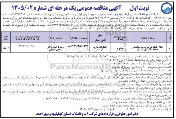 مناقصه اصلاح سبکه توزیع و رفع حوادث و اتفاقات آب شهر 