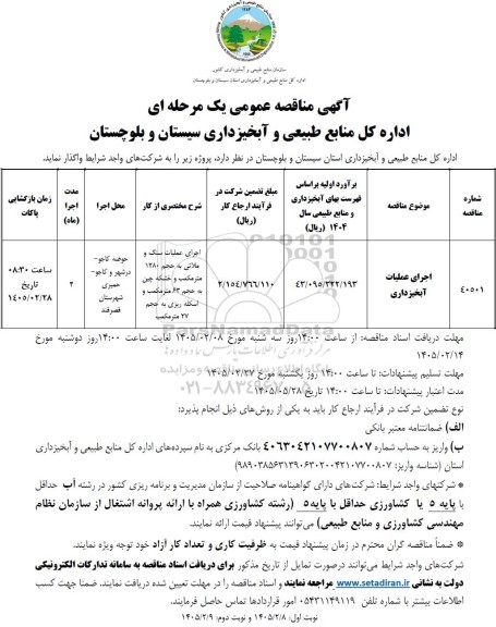 مناقصه اجرای عملیات آبخیزداری