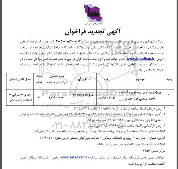 تجدید فراخوان پروژه زیرسازی ، روسازی و آسفالت ناحیه صنعتی