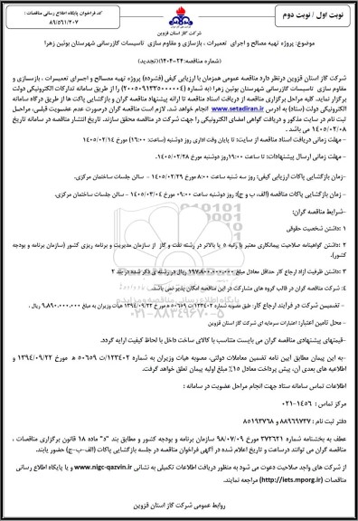 تجدید مناقصه  تهیه مصالح و اجرای تعمیرات ، بازسازی و مقاوم سازی...