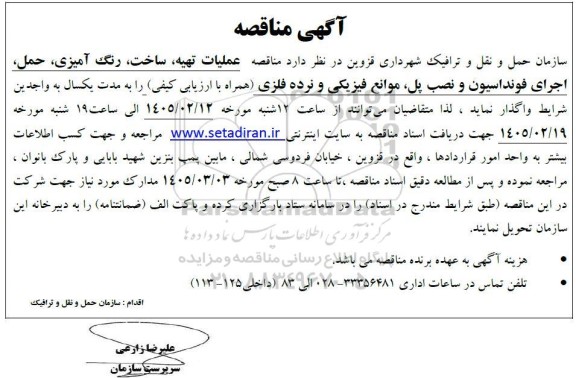 مناقصه تهیه ، ساخت ، رنگ آمیزی ، حمل ، اجرای فونداسیون و...