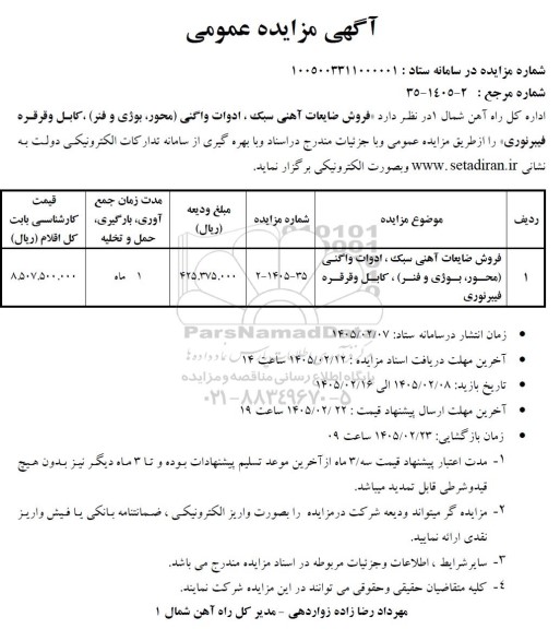 مزایده فروش ضایعات آهنی سبک ، ادوات واگنی