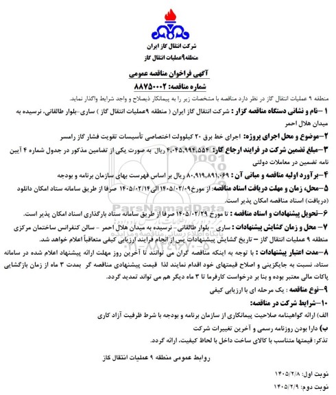 آگهی فراخوان مناقصه  اجرای پروژه اجرای خط برق 20 کیلوولت اختصاصی تأسیسات