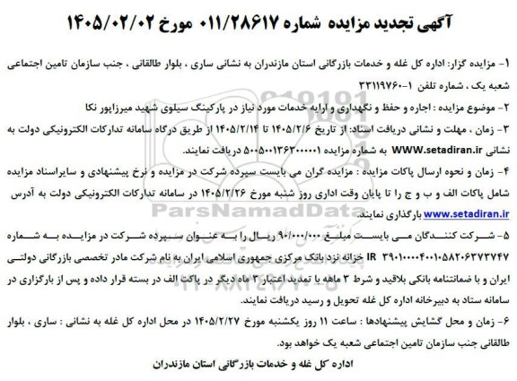 تجدید مزایده اجاره و حفظ و نگهداری و ارایه خدمات مورد نیاز در پارکینگ سیلوی شهید میرزاپور نکا
