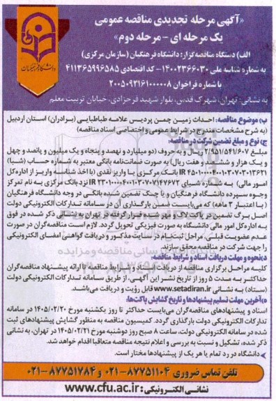 تجدیدی مناقصه احداث زمین چمن پردیس علامه طباطبایی (برادران) - مرحله دوم