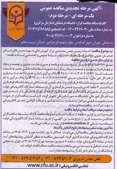 تجدیدی مناقصه احداث زمین چمن مصنوعی مرکز آموزش عالی شهید مدرس - مرحله دوم