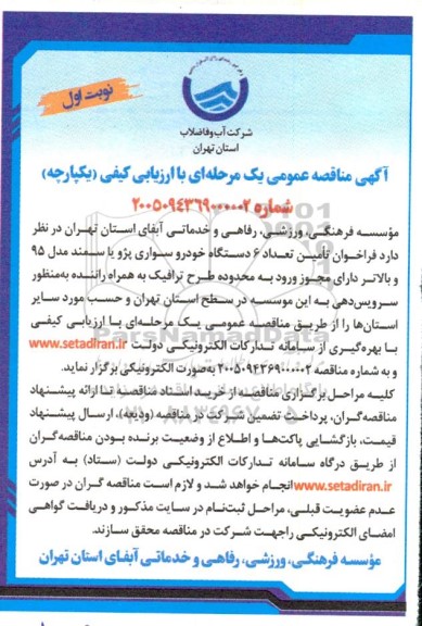 مناقصه تأمین تعداد 6 دستگاه خودرو سواری پژو یا سمند مدل 95 و بالاتر